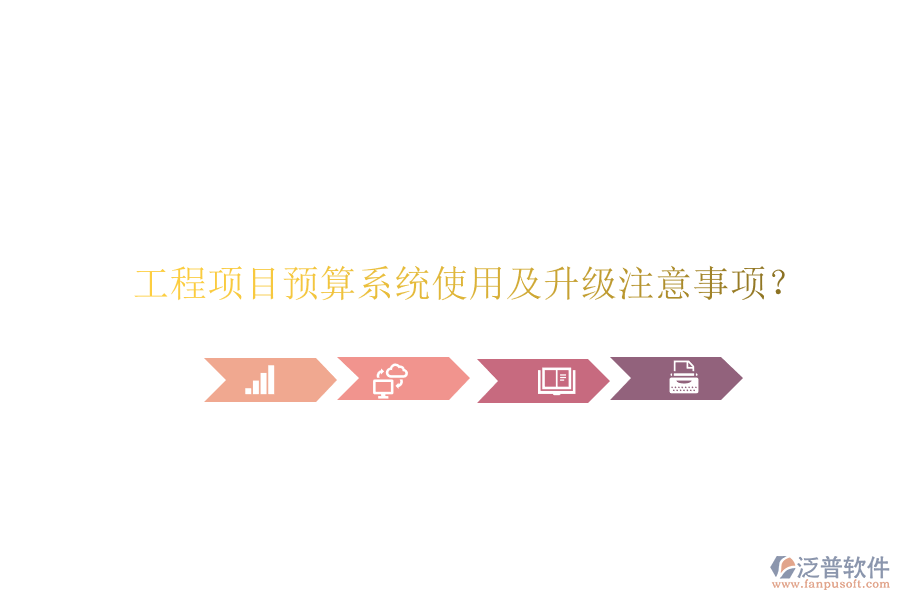 工程項目預(yù)算系統(tǒng)使用及升級注意事項?
