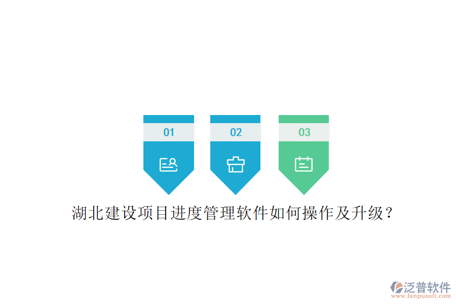 湖北建設項目進度管理軟件如何操作及升級?