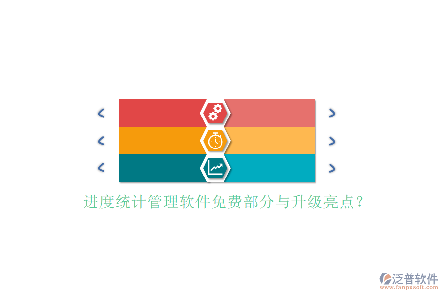 進(jìn)度統(tǒng)計(jì)管理軟件免費(fèi)部分與升級亮點(diǎn)?