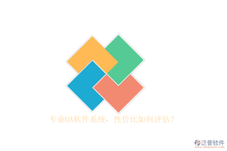專業(yè)OA軟件系統(tǒng)，性價(jià)比如何評估？