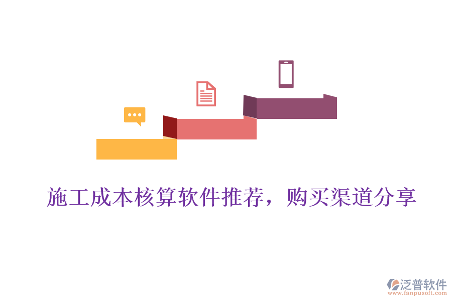 施工成本核算軟件推薦，購買渠道分享