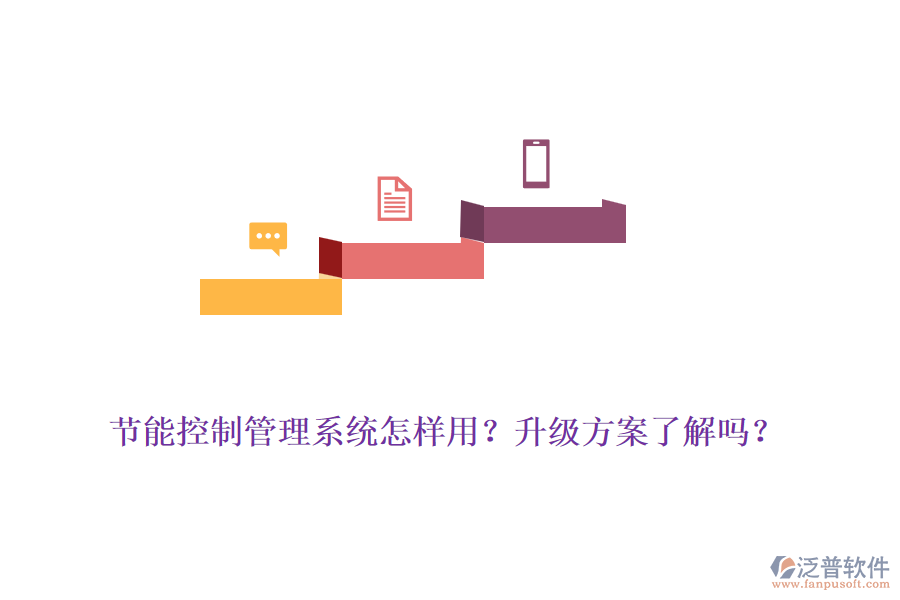 節(jié)能控制管理系統怎樣用？升級方案了解嗎？