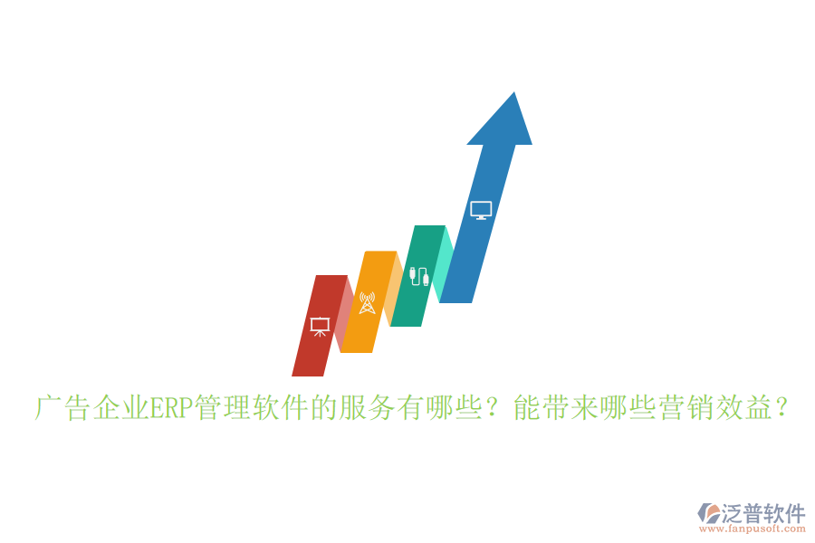 廣告企業(yè)ERP管理軟件的服務(wù)有哪些？能帶來哪些營(yíng)銷效益？