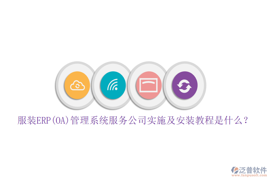 服裝ERP(OA)管理系統(tǒng)服務(wù)公司實施及安裝教程是什么？