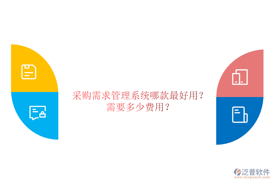 采購需求管理系統(tǒng)哪款最好用？需要多少費用？