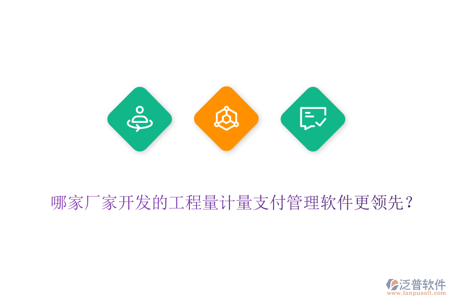 哪家廠家開發(fā)的工程量計(jì)量支付管理軟件更領(lǐng)先？