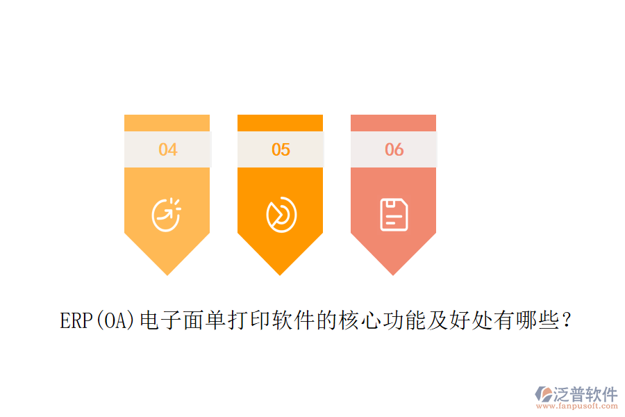 ERP(OA)電子面單打印軟件的核心功能及好處有哪些？