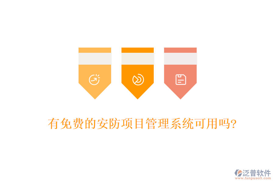 有免費的安防項目管理系統(tǒng)可用嗎?