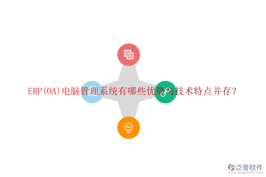 ERP(OA)電腦管理系統(tǒng)有哪些優(yōu)勢(shì)與技術(shù)特點(diǎn)并存？