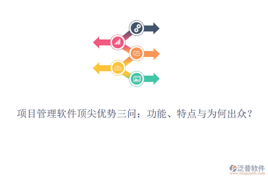 項目管理軟件頂尖優(yōu)勢三問：功能、特點與為何出眾？