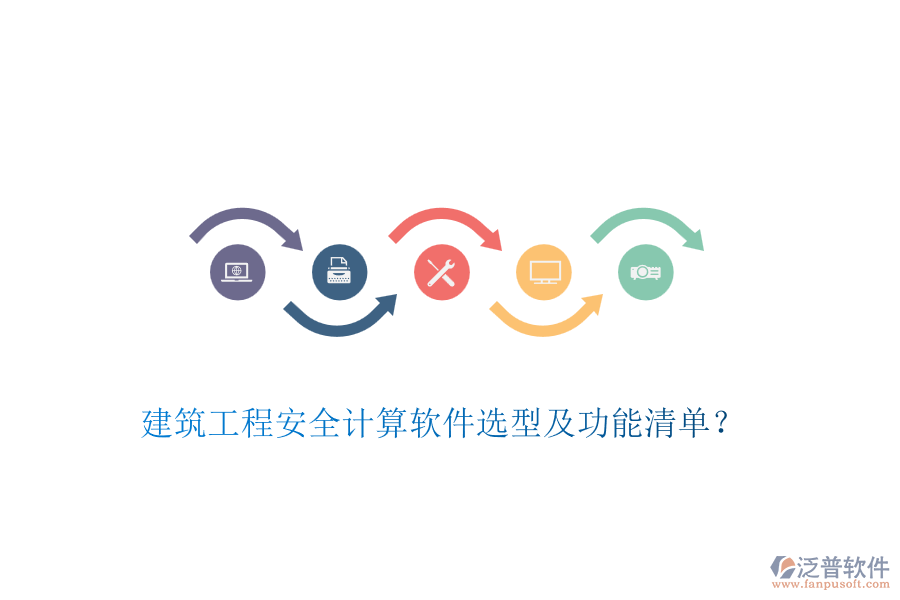 建筑工程安全計算軟件選型及功能清單？