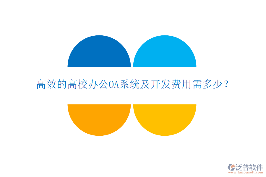  高效的高校<a href=http://m.theonlineadagency.com/oa/ target=_blank class=infotextkey>辦公OA系統(tǒng)</a>及開發(fā)費用需多少？