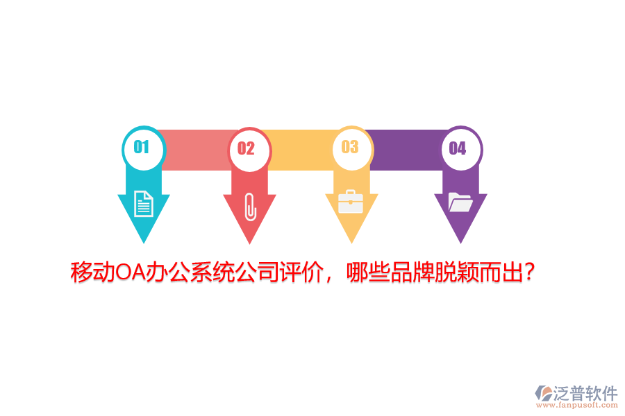 移動(dòng)<a href=http://m.theonlineadagency.com/oa/ target=_blank class=infotextkey>OA辦公系統(tǒng)</a>公司評(píng)價(jià)，哪些品牌脫穎而出？