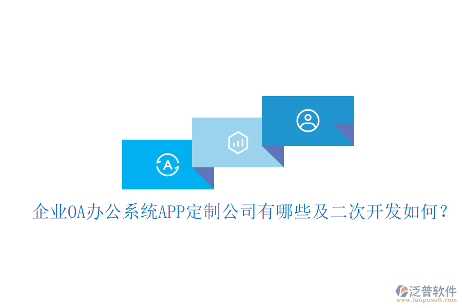  企業(yè)OA辦公系統(tǒng)APP定制公司有哪些及<a href=http://m.theonlineadagency.com/Implementation/kaifa/ target=_blank class=infotextkey>二次開發(fā)</a>如何？
