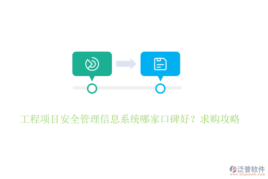 工程項(xiàng)目安全管理信息系統(tǒng)哪家口碑好？求購攻略