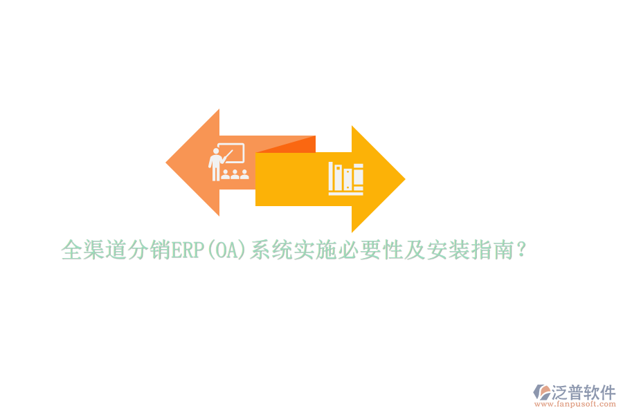 全渠道分銷ERP(OA)系統(tǒng)實施必要性及安裝指南？