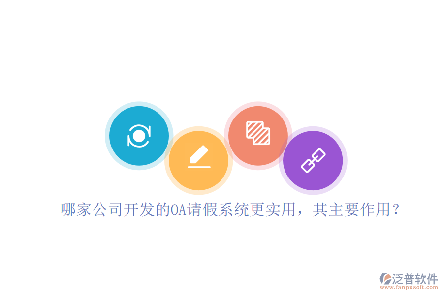 哪家公司開發(fā)的OA請(qǐng)假系統(tǒng)更實(shí)用，其主要作用？