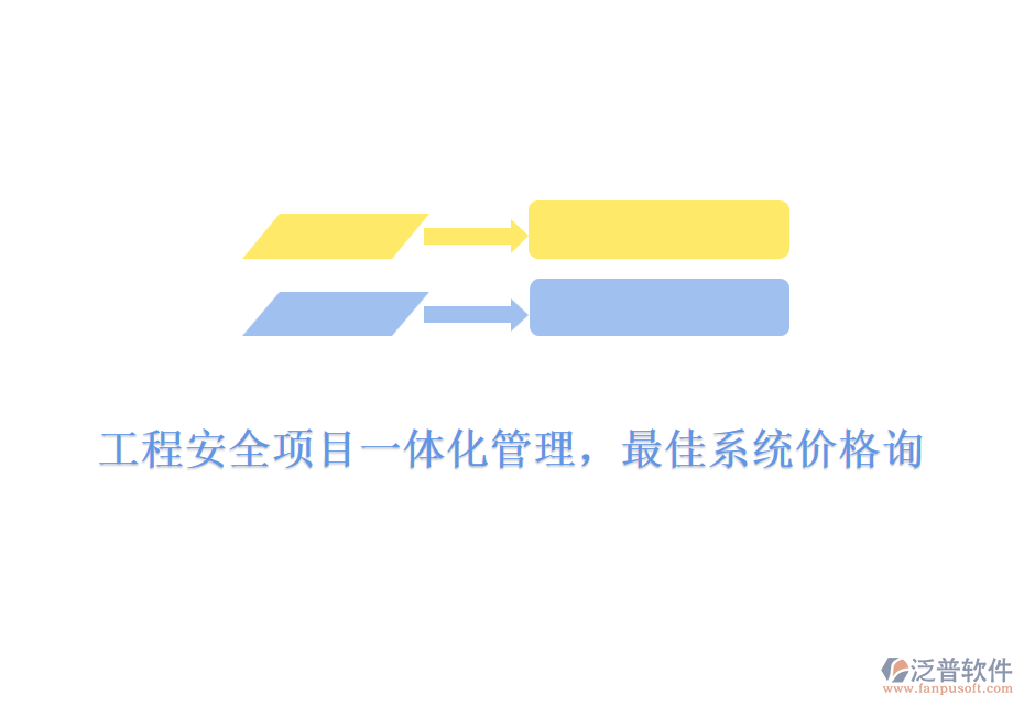 工程安全項(xiàng)目一體化管理，最佳系統(tǒng)價(jià)格詢