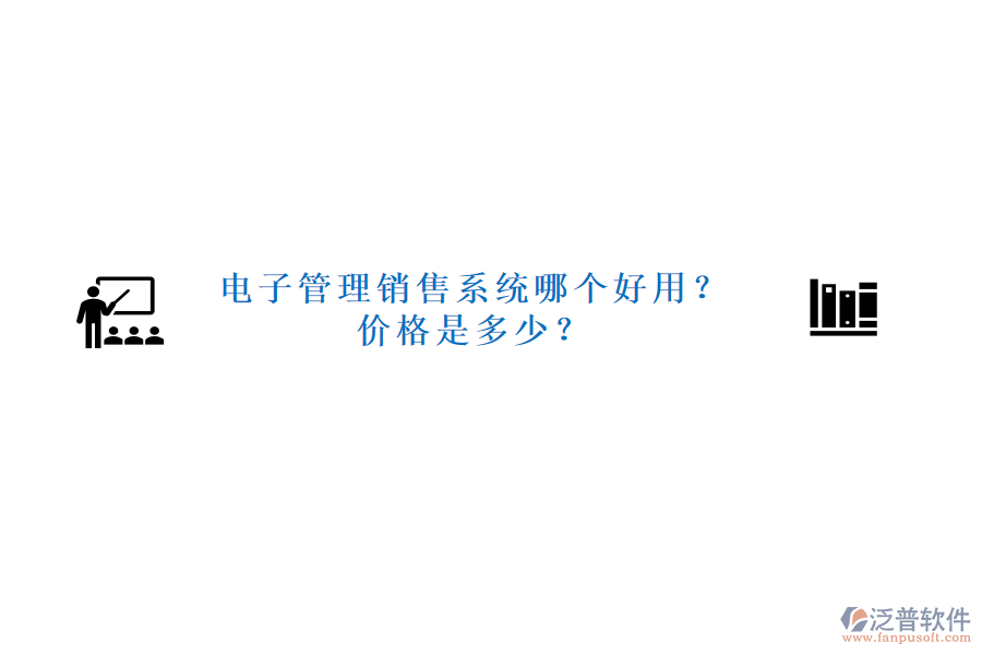 電子管理銷售系統(tǒng)哪個好用？價格是多少？