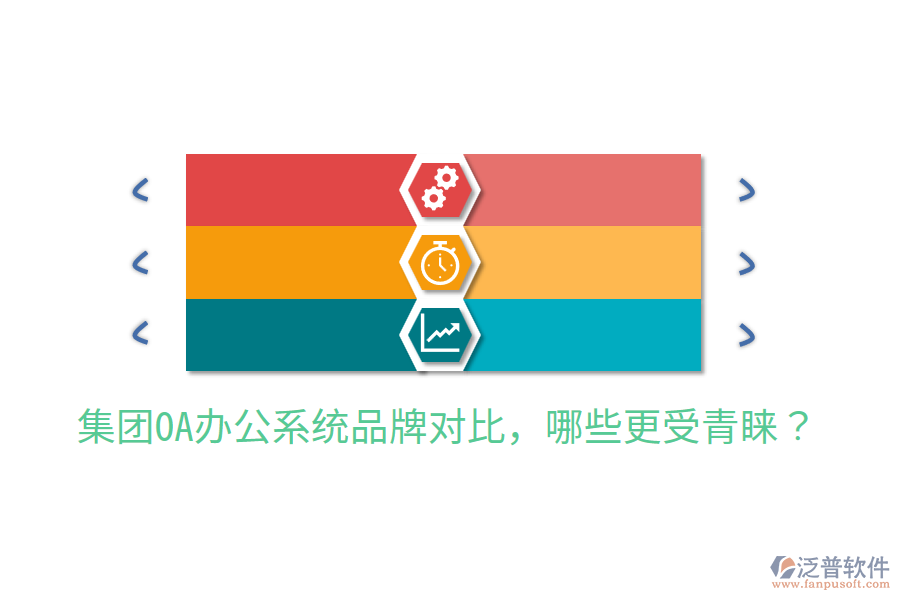  集團(tuán)OA辦公系統(tǒng)品牌對比，哪些更受青睞？