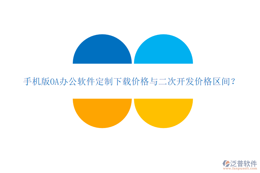  手機(jī)版OA辦公軟件定制下載價格與二次開發(fā)價格區(qū)間？