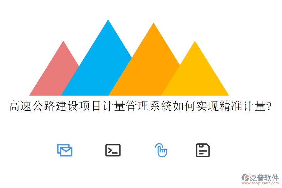 高速公路建設(shè)項(xiàng)目計(jì)量管理系統(tǒng)如何實(shí)現(xiàn)精準(zhǔn)計(jì)量?