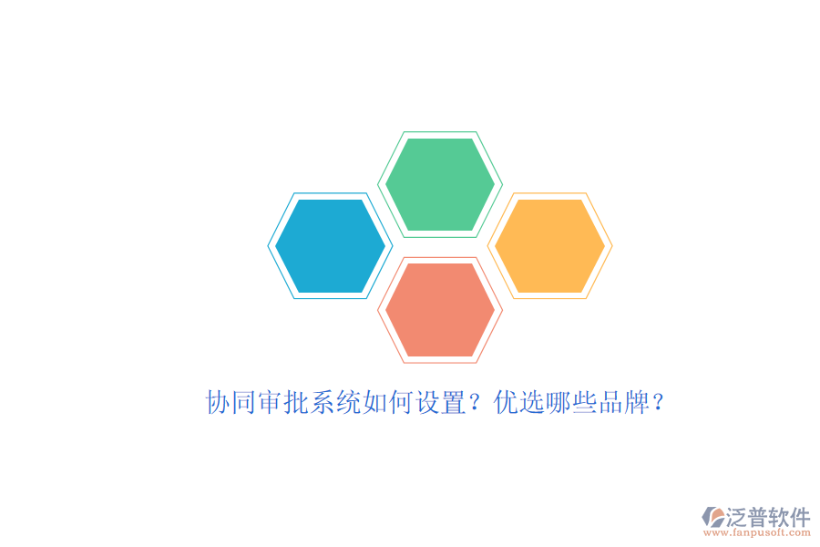 協(xié)同審批系統(tǒng)如何設(shè)置？?jī)?yōu)選哪些品牌？