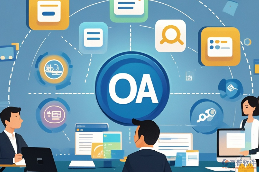 企業(yè)智能辦公OA系統(tǒng)選型標(biāo)準(zhǔn)及包含模塊有哪些？