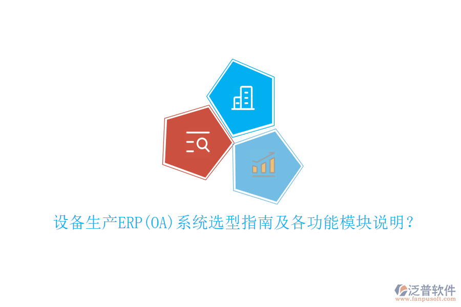 設(shè)備生產(chǎn)ERP(OA)系統(tǒng)選型指南及各功能模塊說明？