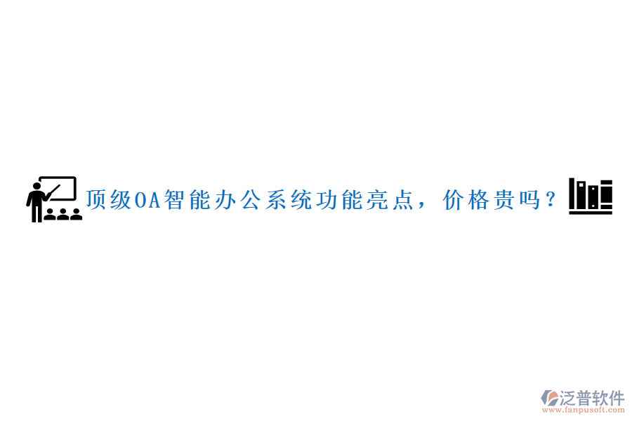 頂級(jí)OA智能辦公系統(tǒng)功能亮點(diǎn)，價(jià)格貴嗎？