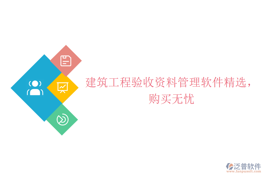 建筑工程驗收資料管理軟件精選，購買無憂