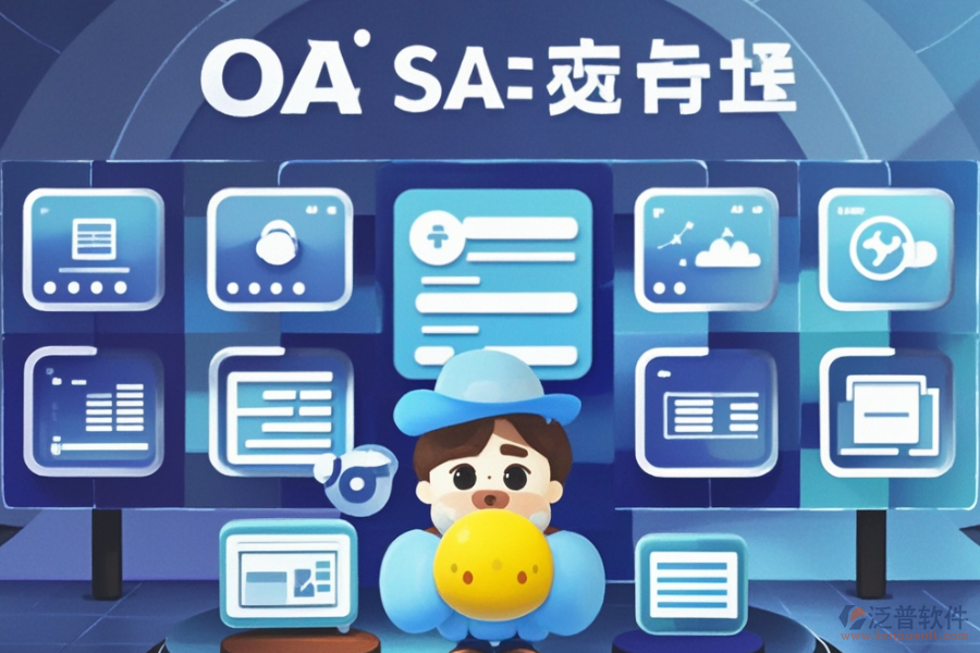 在線協(xié)同OA辦公軟件定制與二次開發(fā)服務怎么樣？