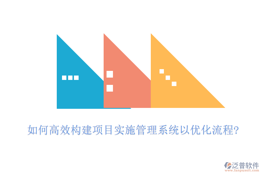 如何高效構(gòu)建項目實施管理系統(tǒng)以優(yōu)化流程?