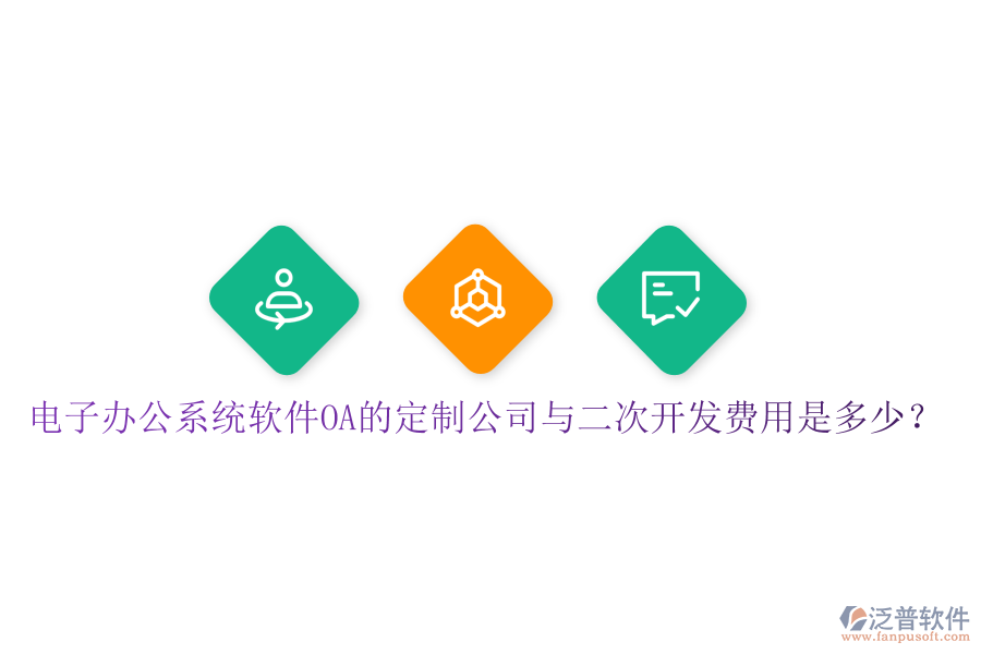  電子辦公系統(tǒng)軟件OA的定制公司與<a href=http://m.theonlineadagency.com/Implementation/kaifa/ target=_blank class=infotextkey>二次開發(fā)</a>費(fèi)用是多少？