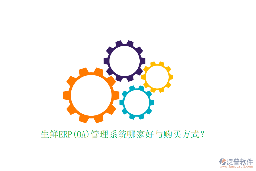 生鮮ERP(OA)管理系統(tǒng)哪家好與購買方式？