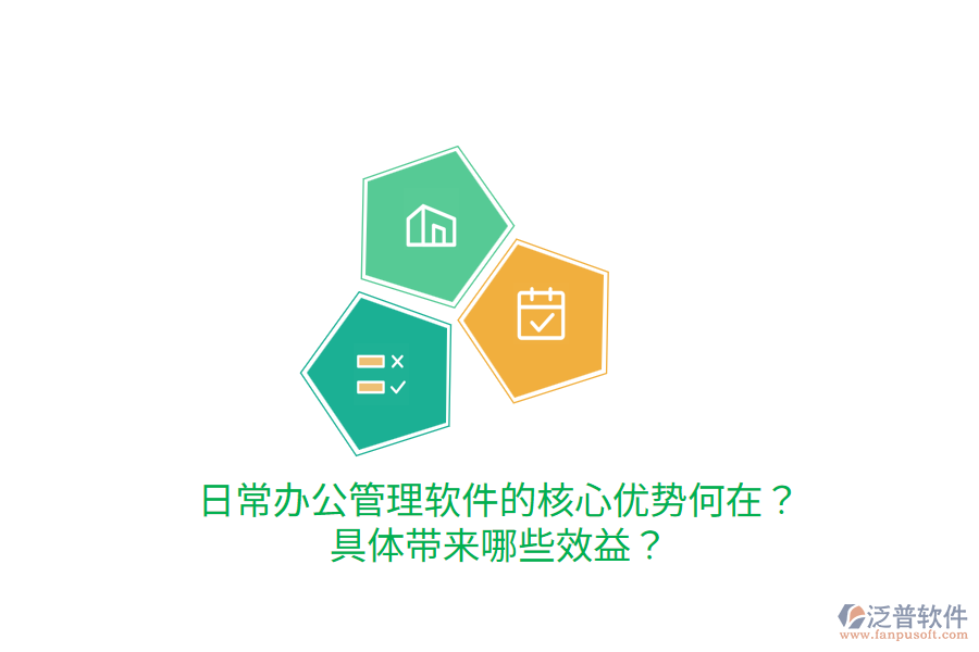  日常辦公管理軟件的核心優(yōu)勢何在？具體帶來哪些效益？