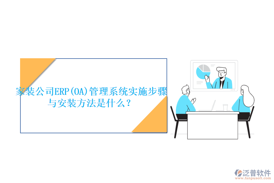 家裝公司ERP(OA)管理系統(tǒng)實施步驟與安裝方法是什么？