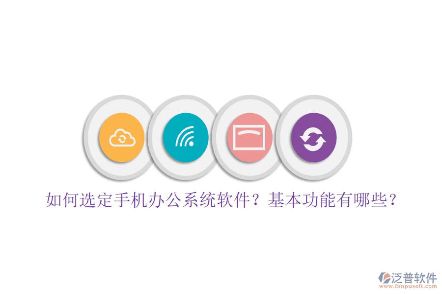 如何選定手機(jī)辦公系統(tǒng)軟件？基本功能有哪些？