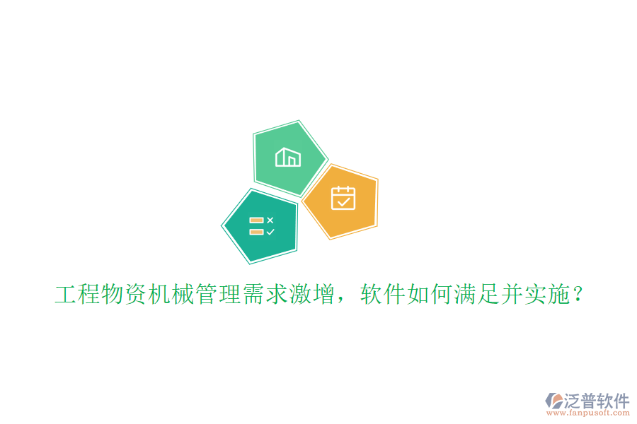 工程物資機(jī)械管理需求激增，軟件如何滿足并實(shí)施?