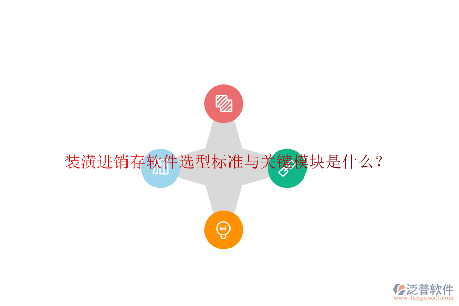 裝潢進(jìn)銷(xiāo)存軟件選型標(biāo)準(zhǔn)與關(guān)鍵模塊是什么？