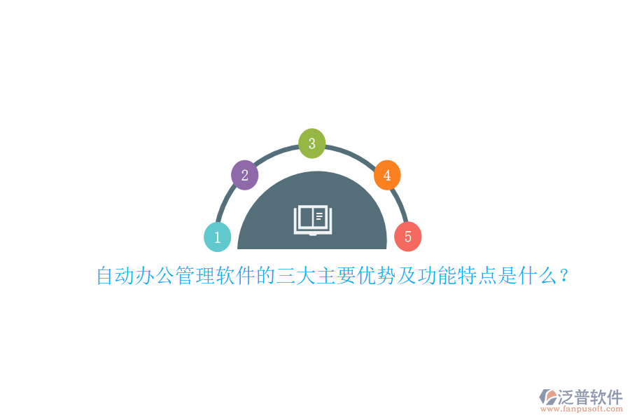 自動(dòng)辦公管理軟件的三大主要優(yōu)勢及功能特點(diǎn)是什么？