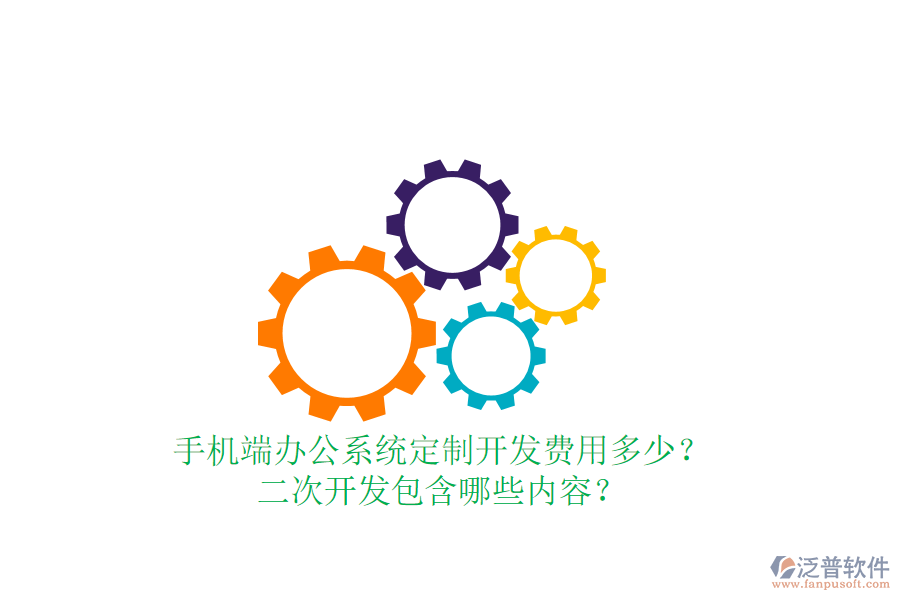  手機(jī)端辦公系統(tǒng)定制開發(fā)費(fèi)用多少？二次開發(fā)包含哪些內(nèi)容？