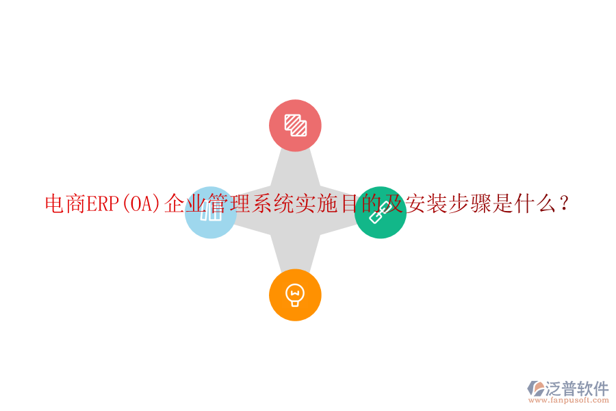 電商ERP(OA)企業(yè)管理系統(tǒng)實(shí)施目的及安裝步驟是什么？