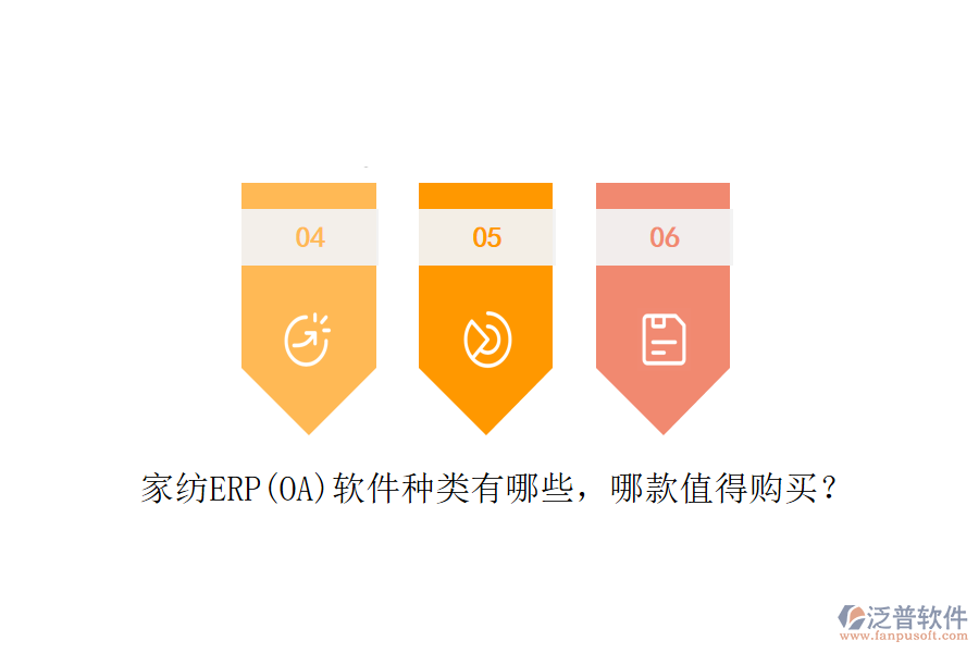 家紡ERP(OA)軟件種類有哪些，哪款值得購買？