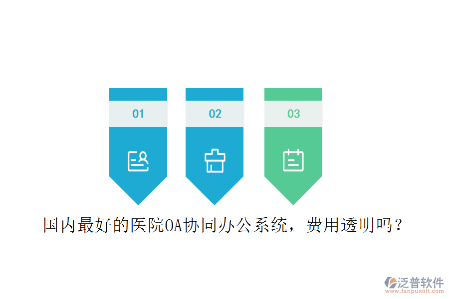  國內(nèi)最好的醫(yī)院OA協(xié)同辦公系統(tǒng)，費用透明嗎？