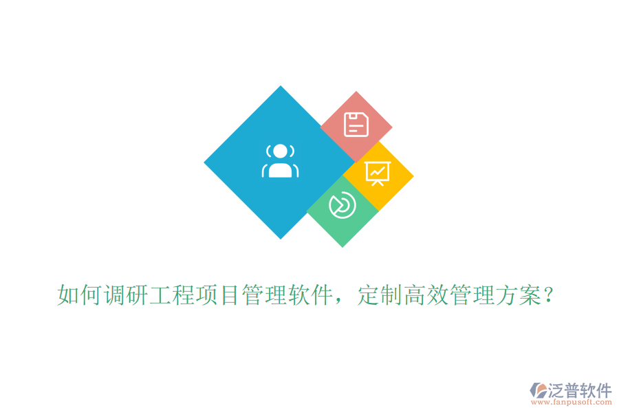 如何調(diào)研工程項(xiàng)目管理軟件，定制高效管理方案？