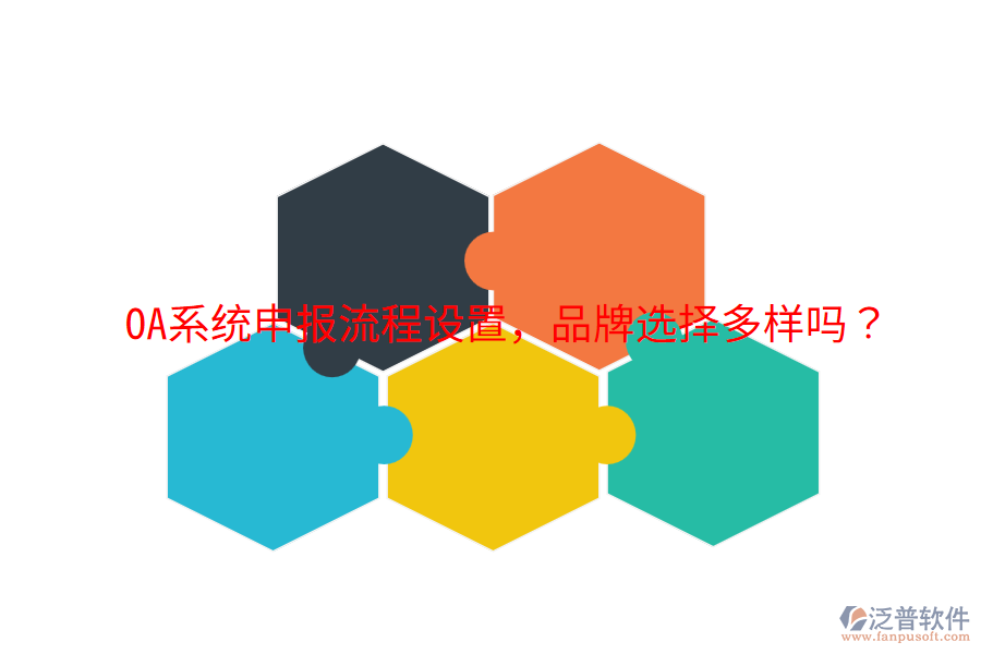  OA系統(tǒng)申報(bào)流程設(shè)置，品牌選擇多樣嗎？