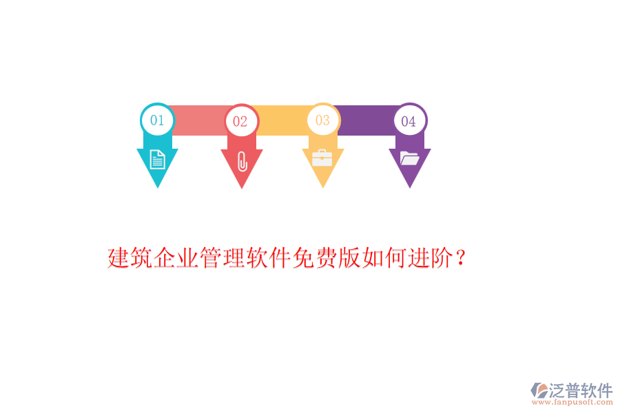 建筑企業(yè)管理軟件免費版如何進階？