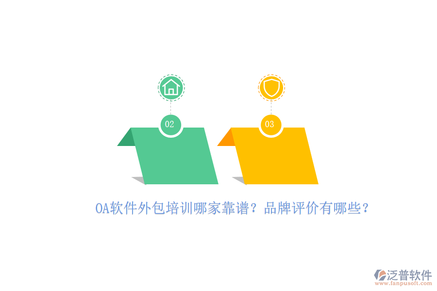 OA軟件外包培訓(xùn)哪家靠譜？品牌評(píng)價(jià)有哪些？