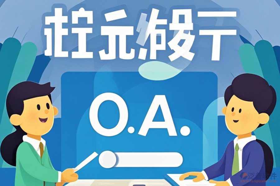 最好的政務(wù)協(xié)同OA開發(fā)費(fèi)用需要多少？